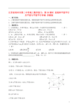 江蘇省邳州市第二中學(xué)高三數(shù)學(xué) 第58課時(shí) 直線和平面平行及平面與平面平行復(fù)習(xí)學(xué)案 蘇教版