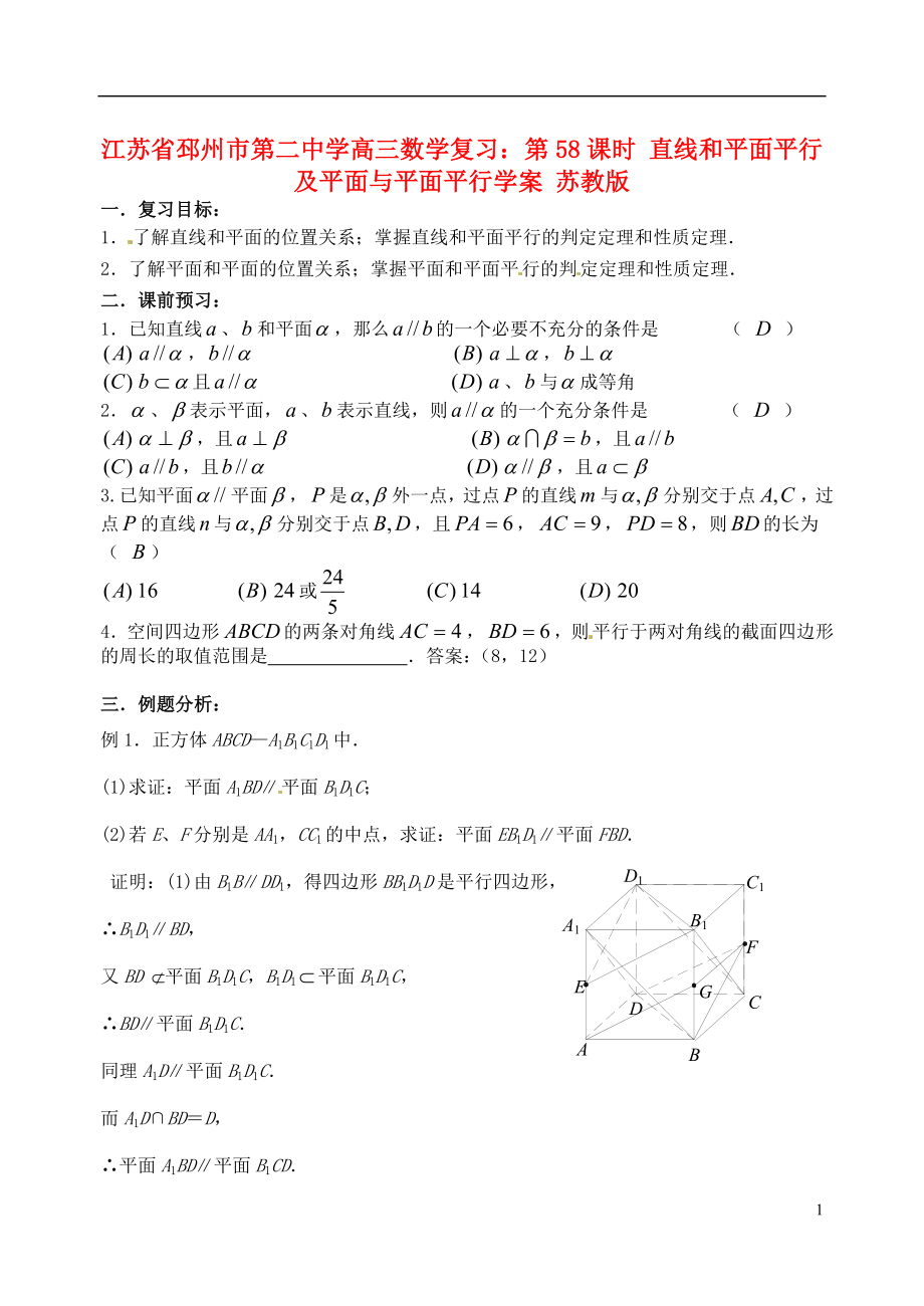 江蘇省邳州市第二中學高三數(shù)學 第58課時 直線和平面平行及平面與平面平行復習學案 蘇教版_第1頁