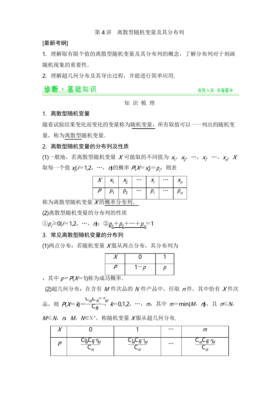 《创新设计高考总复习》配套学案离散型随机变量及其分布列_第1页