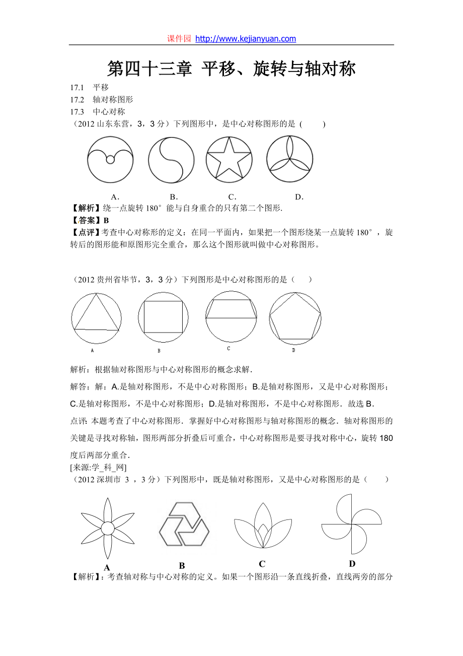 第43章 平移、旋轉(zhuǎn)與軸對稱_第1頁