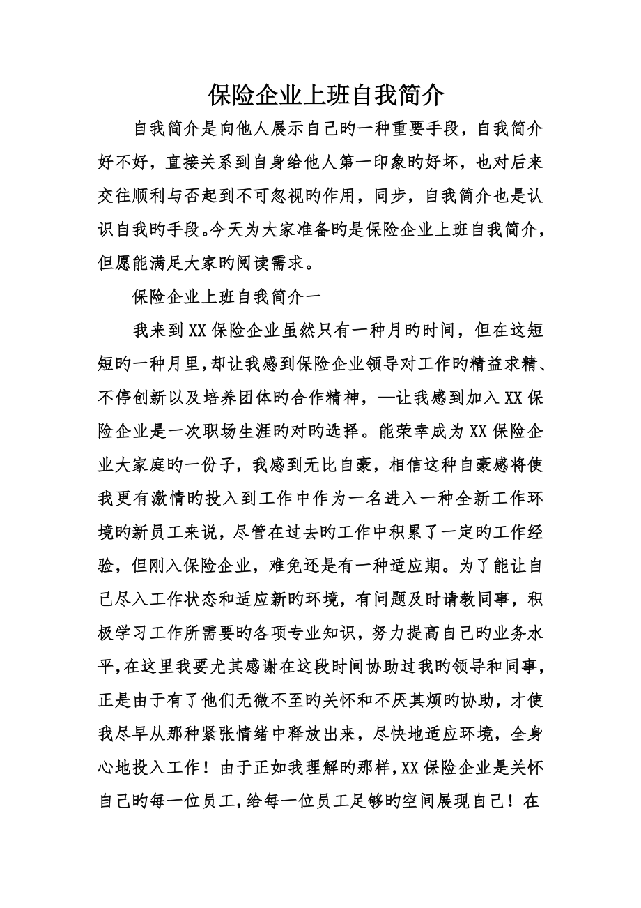 保险公司上班自我介绍_第1页