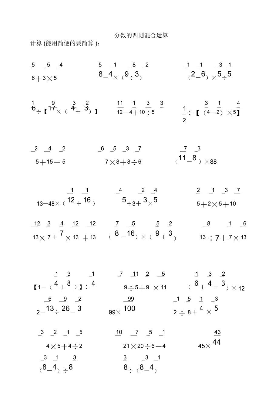 分数四则混合运算计算题专题训练400题(脱式计算)_第1页