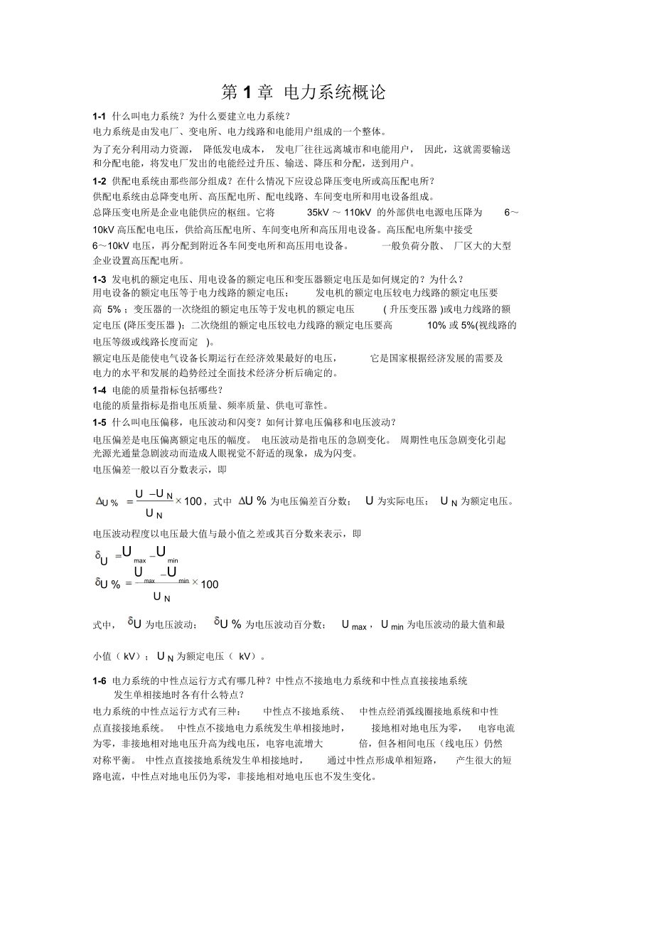 供配電技術(shù)第三版唐志平主編課后答案_第1頁