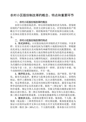 农村社区股份制改革的概念特点主要步骤和部分地区的经验做法