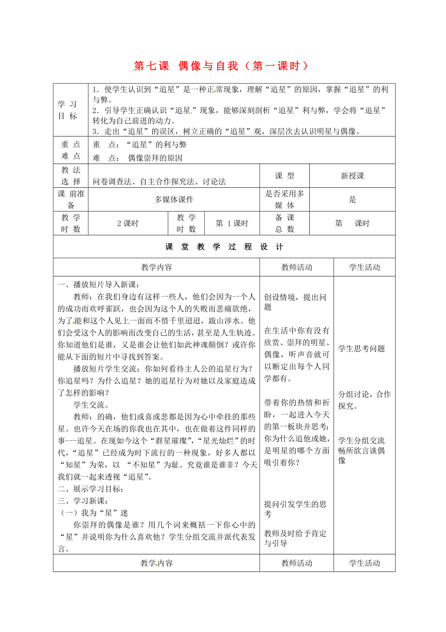 甘肃省瓜州县第二中学八年级政治上册第七课偶像与自我（第一课时）学案（无答案）教科版_第1页