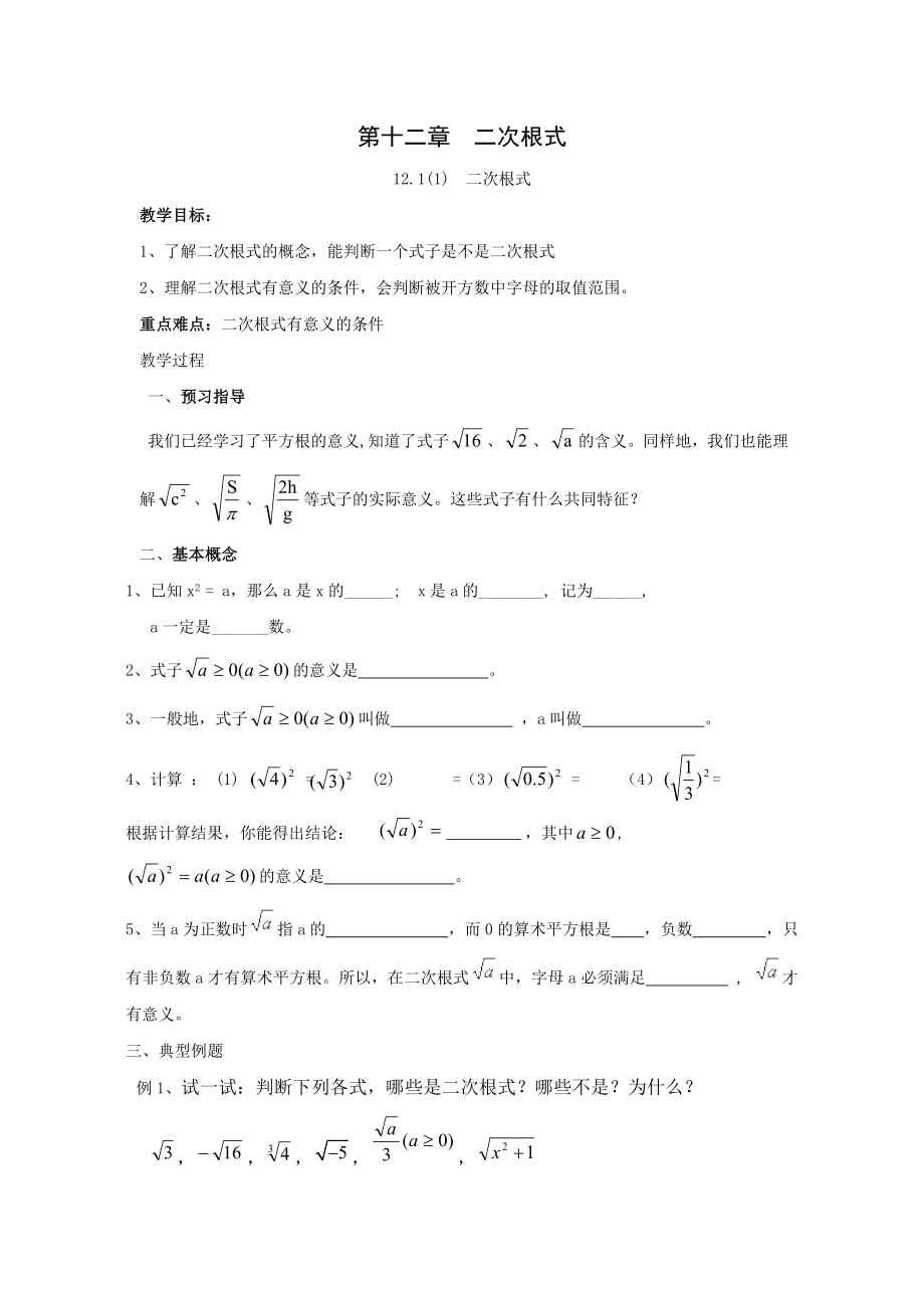 第十二章二次根式教案_第1頁(yè)