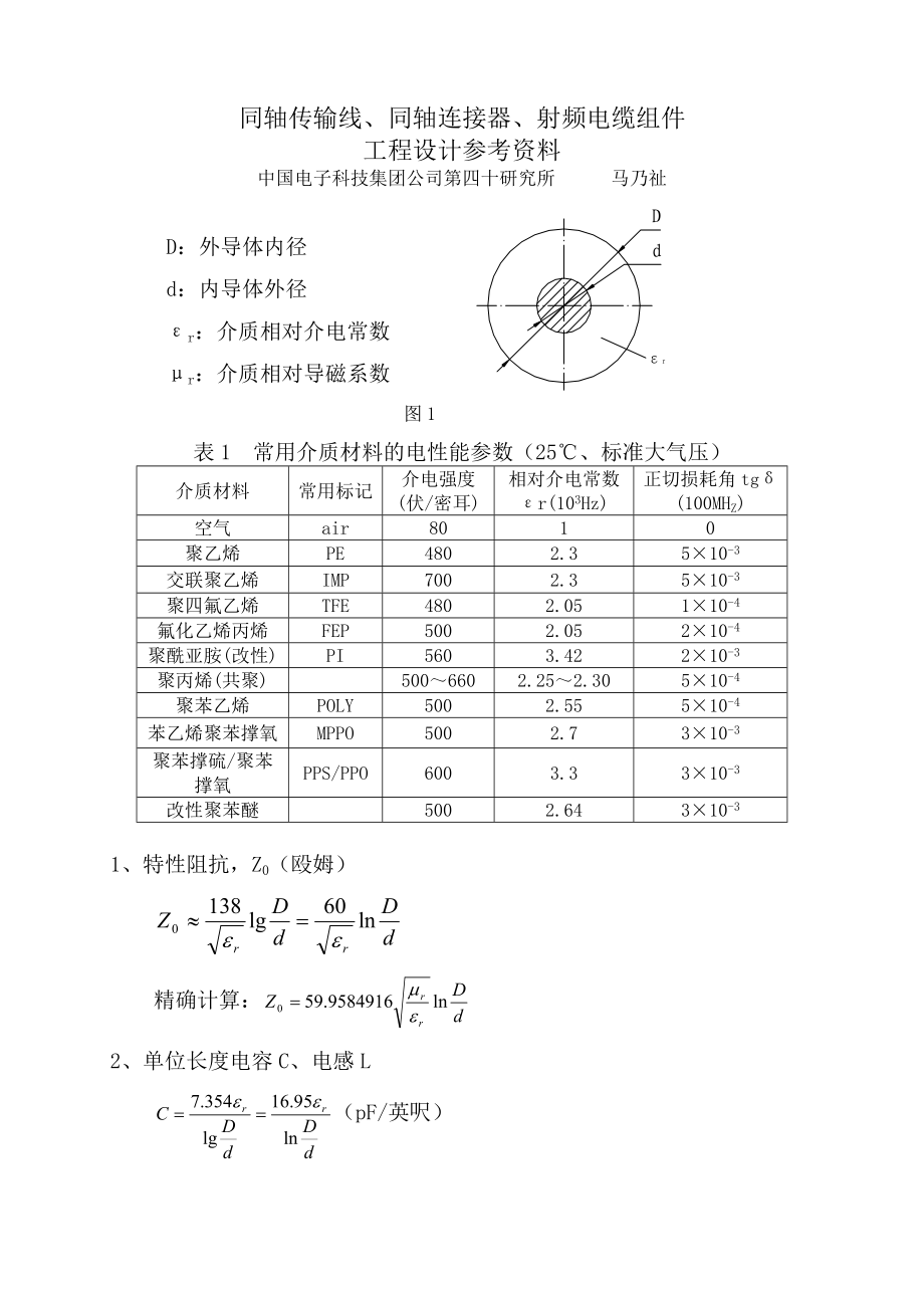 射频同轴连接器、射频电缆组件工程设计材料_第1页