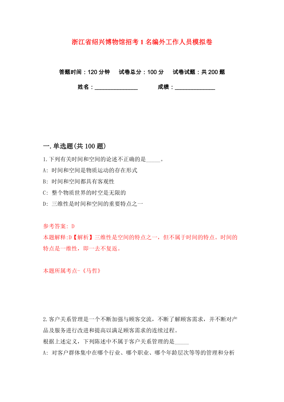 浙江省绍兴博物馆招考1名编外工作人员练习训练卷（第9卷）_第1页