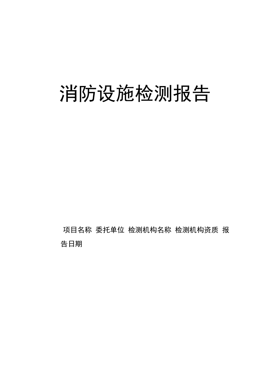 消防设施检测报告_第1页