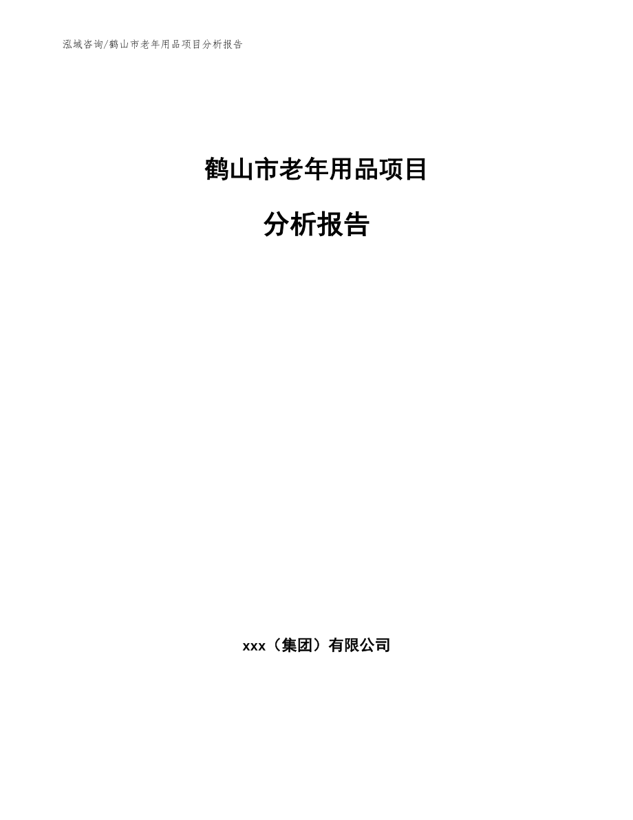 鹤山市老年用品项目分析报告_第1页