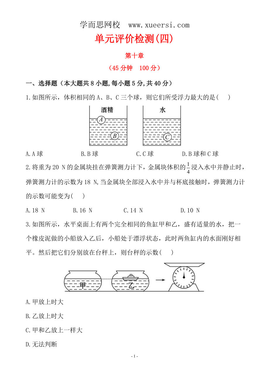 新人教版8年級下冊 單元評價檢測(第10章) 答案及解析_第1頁