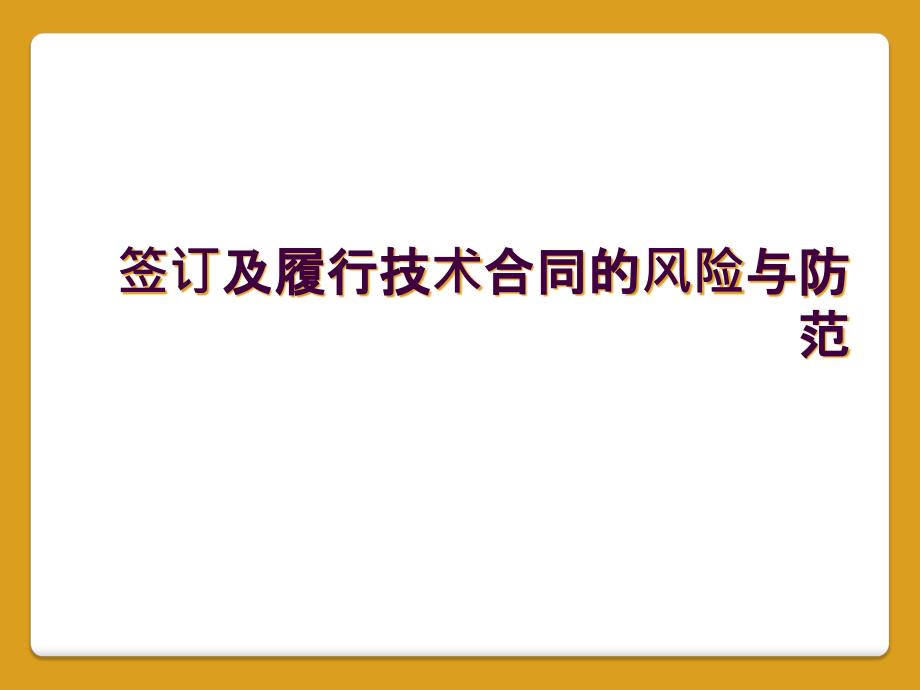 签订及履行技术合同的风险与防范_第1页