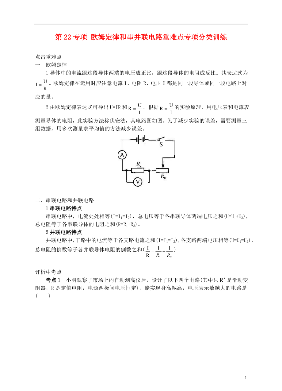 浙江省溫州市平陽(yáng)縣鰲江鎮(zhèn)第三中學(xué)中考科學(xué) 第22專(zhuān)項(xiàng) 歐姆定律和串并聯(lián)電路重難點(diǎn)專(zhuān)項(xiàng)分類(lèi)訓(xùn)練 浙教版_第1頁(yè)