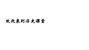 部編九年級歷史下冊第2課俄國的改革 (2)3課件