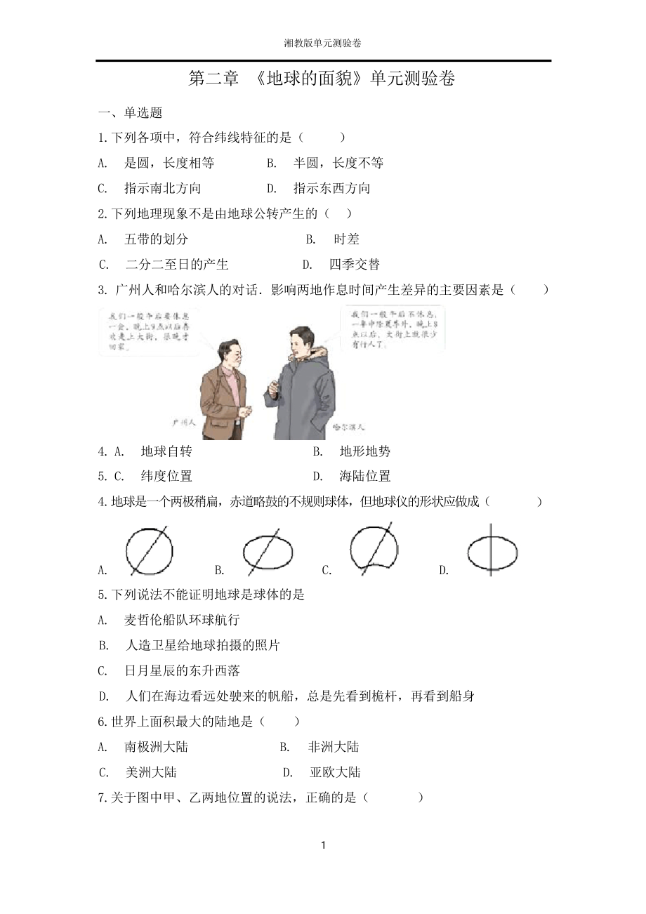 七年級(jí)上冊(cè)地理第二章 地球的面貌單元測(cè)驗(yàn)卷_第1頁(yè)