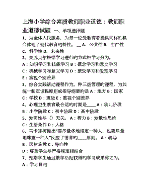 上海小学综合素质教师职业道德教师职业道德试题