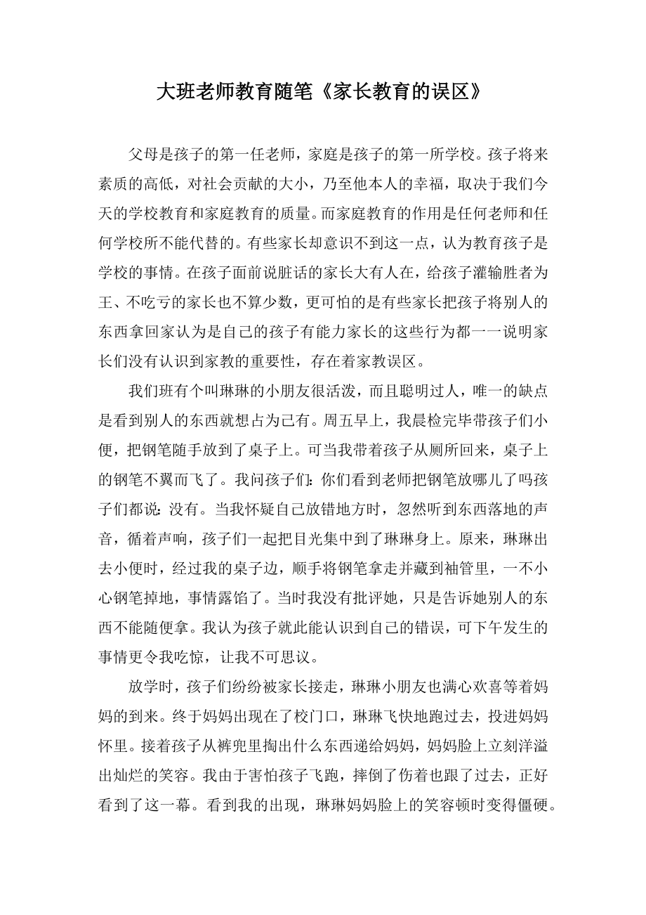 大班老师教育随笔《家长教育的误区》_第1页