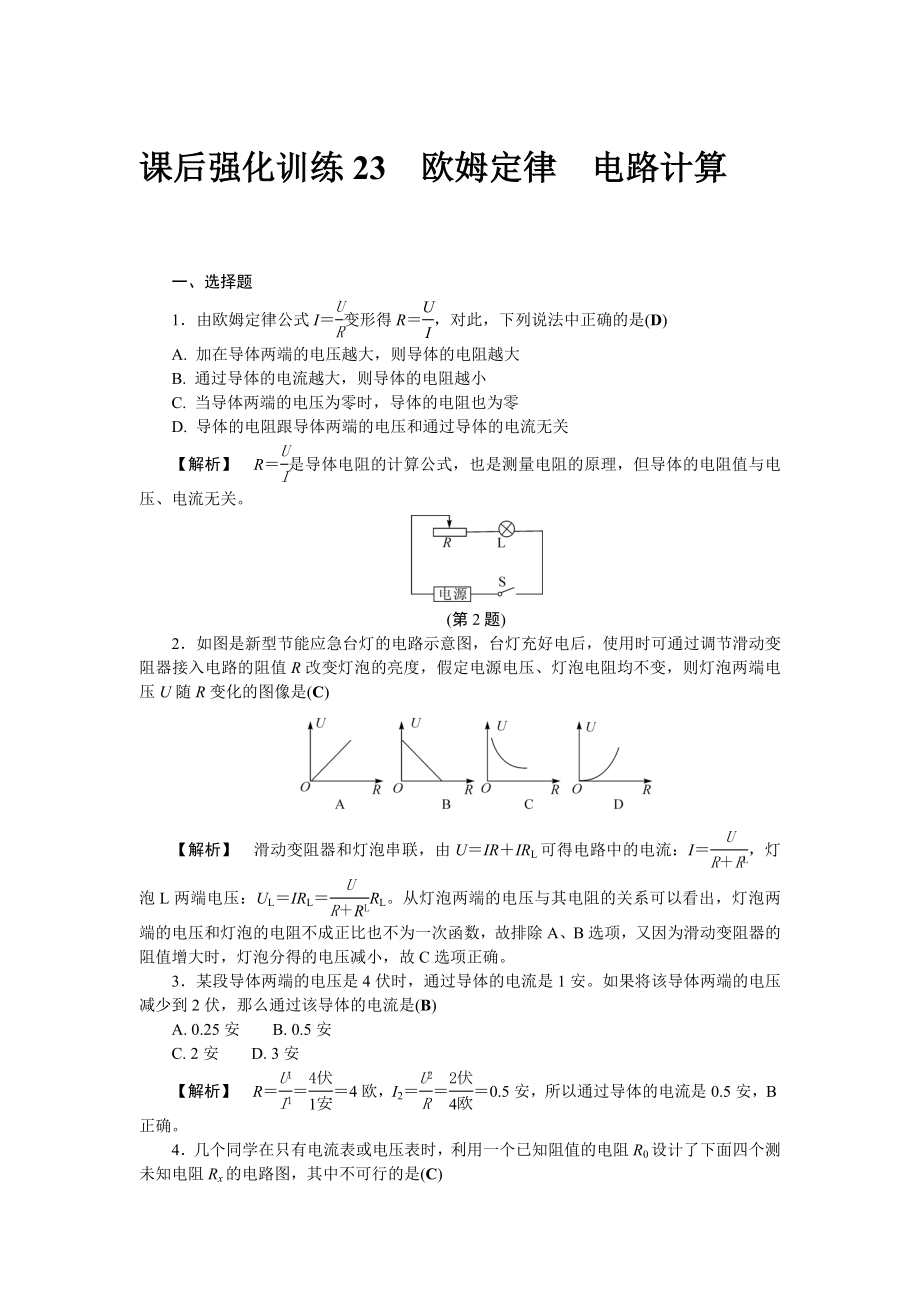 課后強(qiáng)化訓(xùn)練23 歐姆定律 電路計(jì)算_第1頁