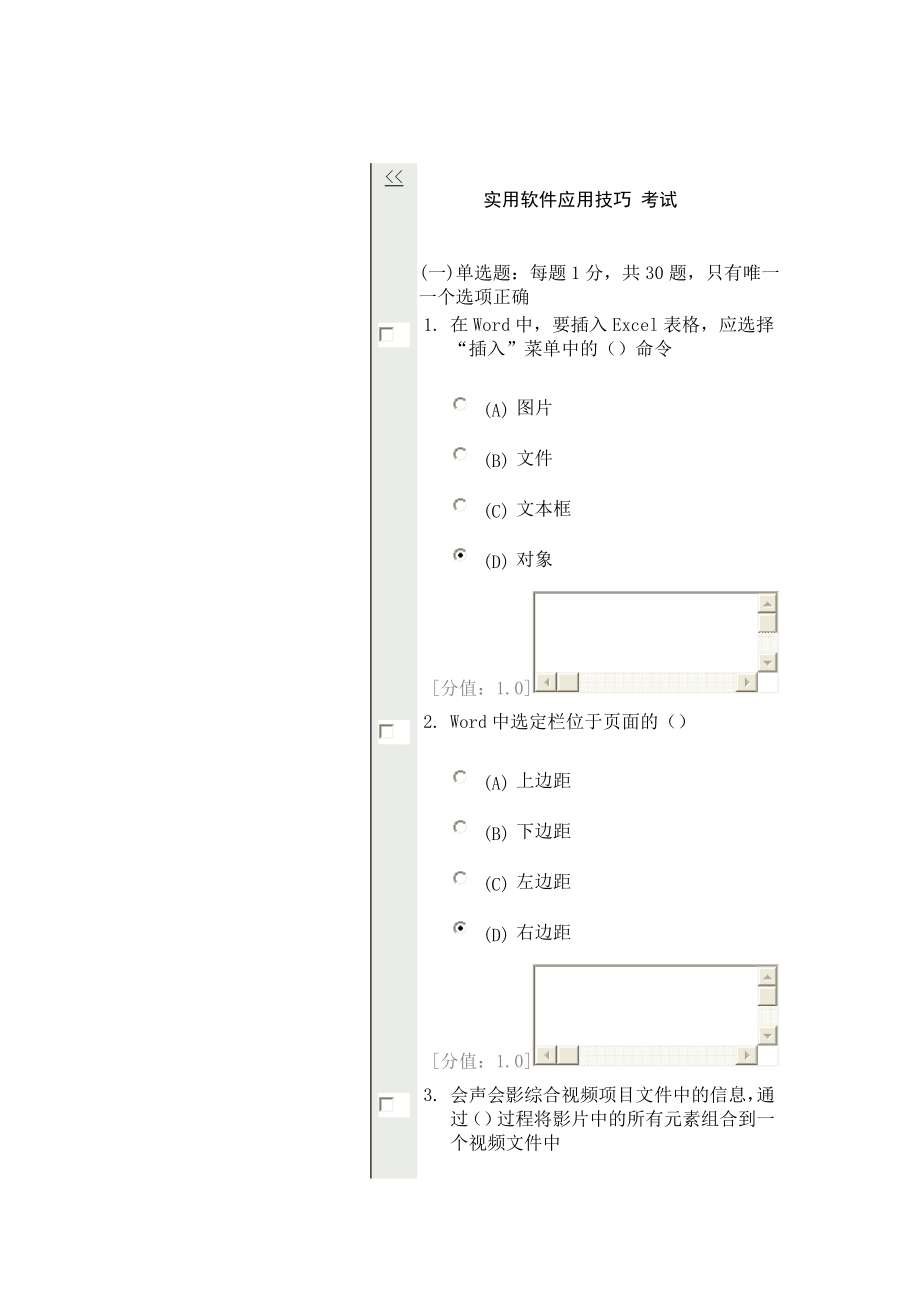 實(shí)用軟件應(yīng)用技巧 考試66分_第1頁