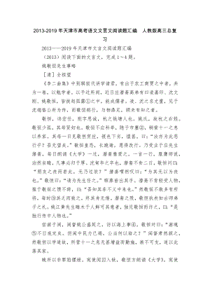 2013-2019年天津市高考语文文言文阅读题汇编人教版高三总复习