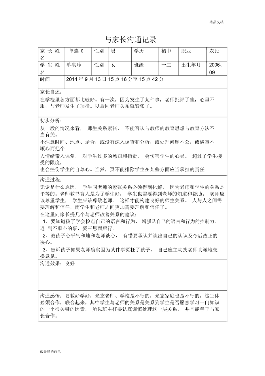 学校心理健康教育之与教师沟通记录(2)_第1页