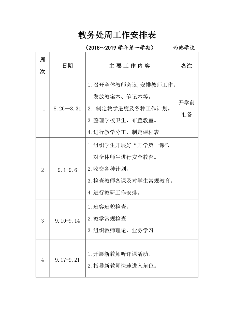 教务处周工作安排表_第1页