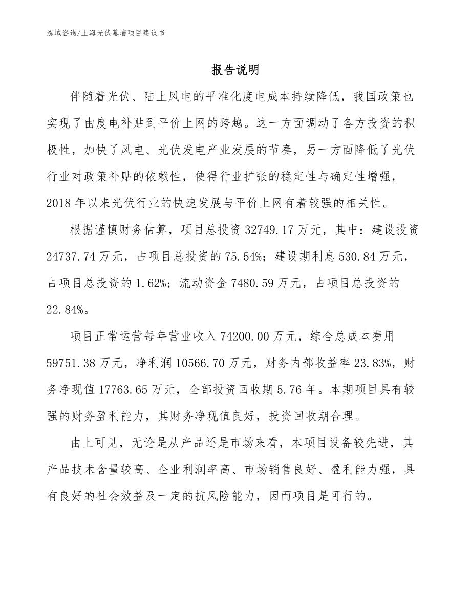 上海光伏幕墙项目建议书_第1页