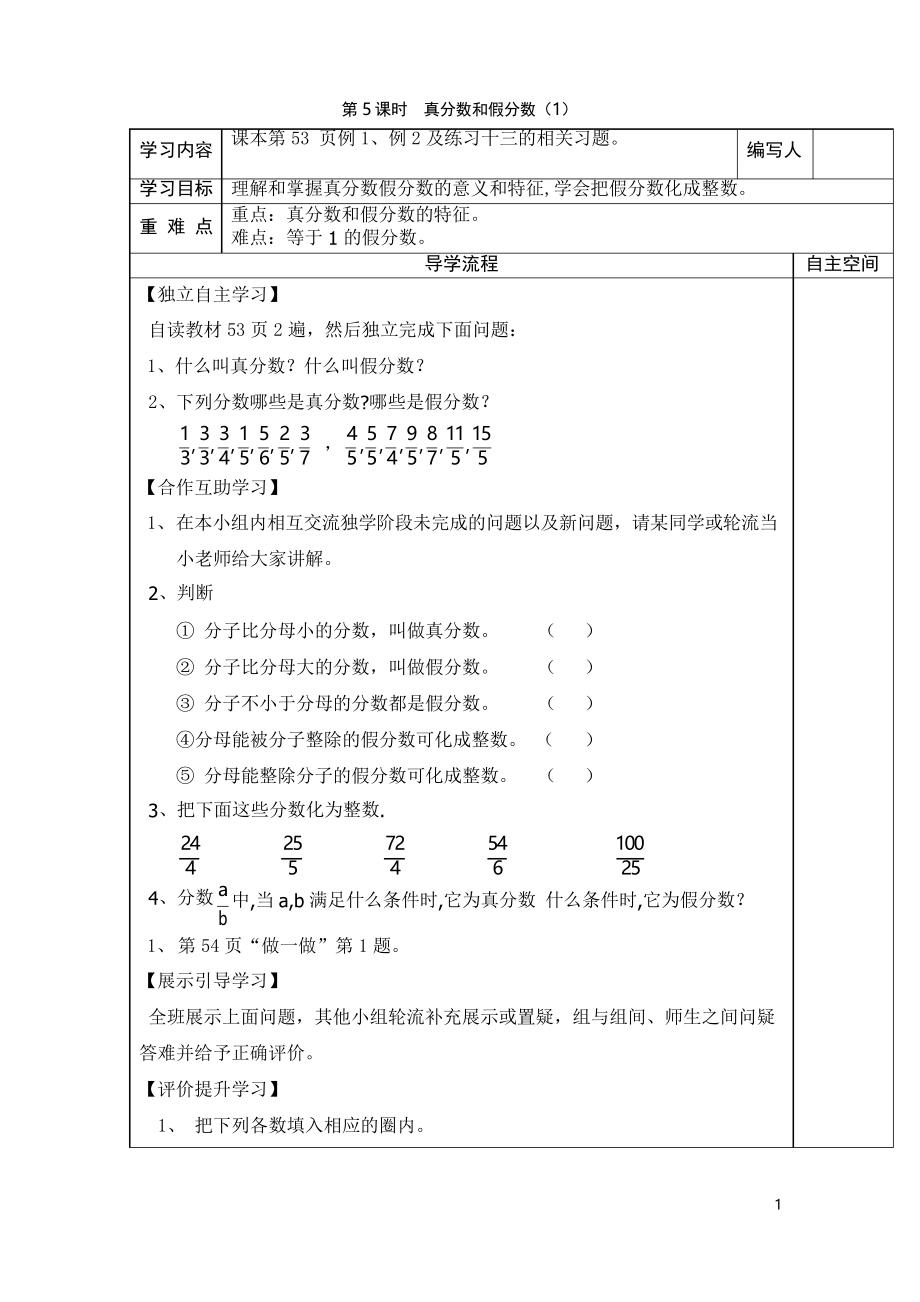 【人教版】五年級下冊數(shù)學(xué)第4單元第5課時(shí)真分?jǐn)?shù)和假分?jǐn)?shù)教案_第1頁