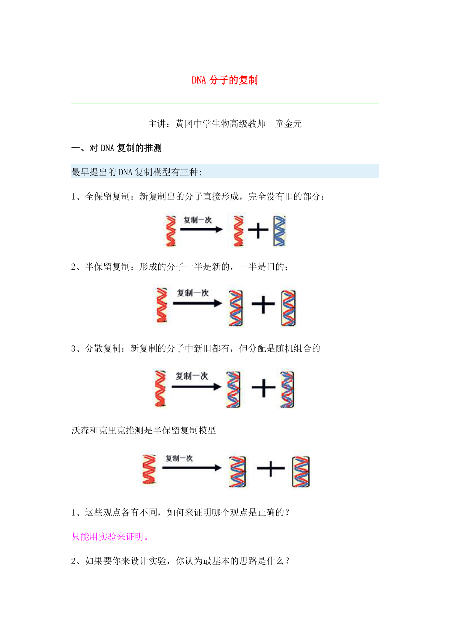 第八節(jié) DNA分子的復(fù)制_第1頁