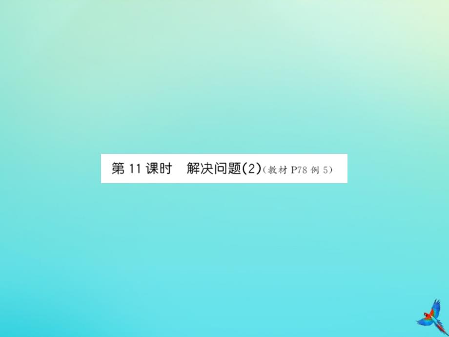 一年级数学下册第六单元100以内的加法和减法一第11课时解决问题2同步习题课件新人教版_第1页