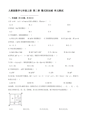 2021-2022學(xué)年 人教版數(shù)學(xué)七年級(jí)上冊(cè) 第二章 整式的加減 單元測(cè)試【含答案】