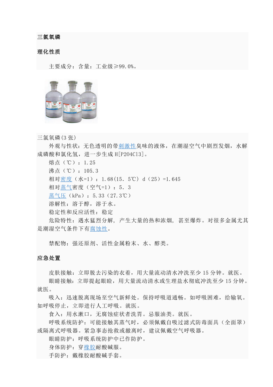 三氯氧磷应急处理_第1页