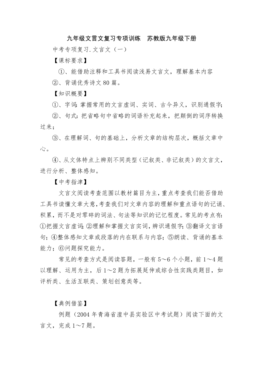 九年級文言文復習專項訓練蘇教版九年級下冊_第1頁