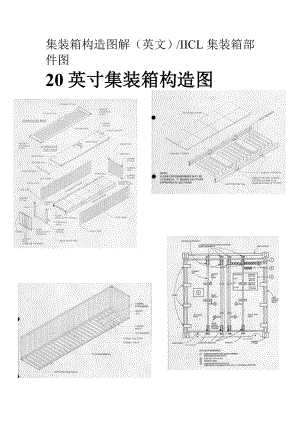 集装箱构造图解