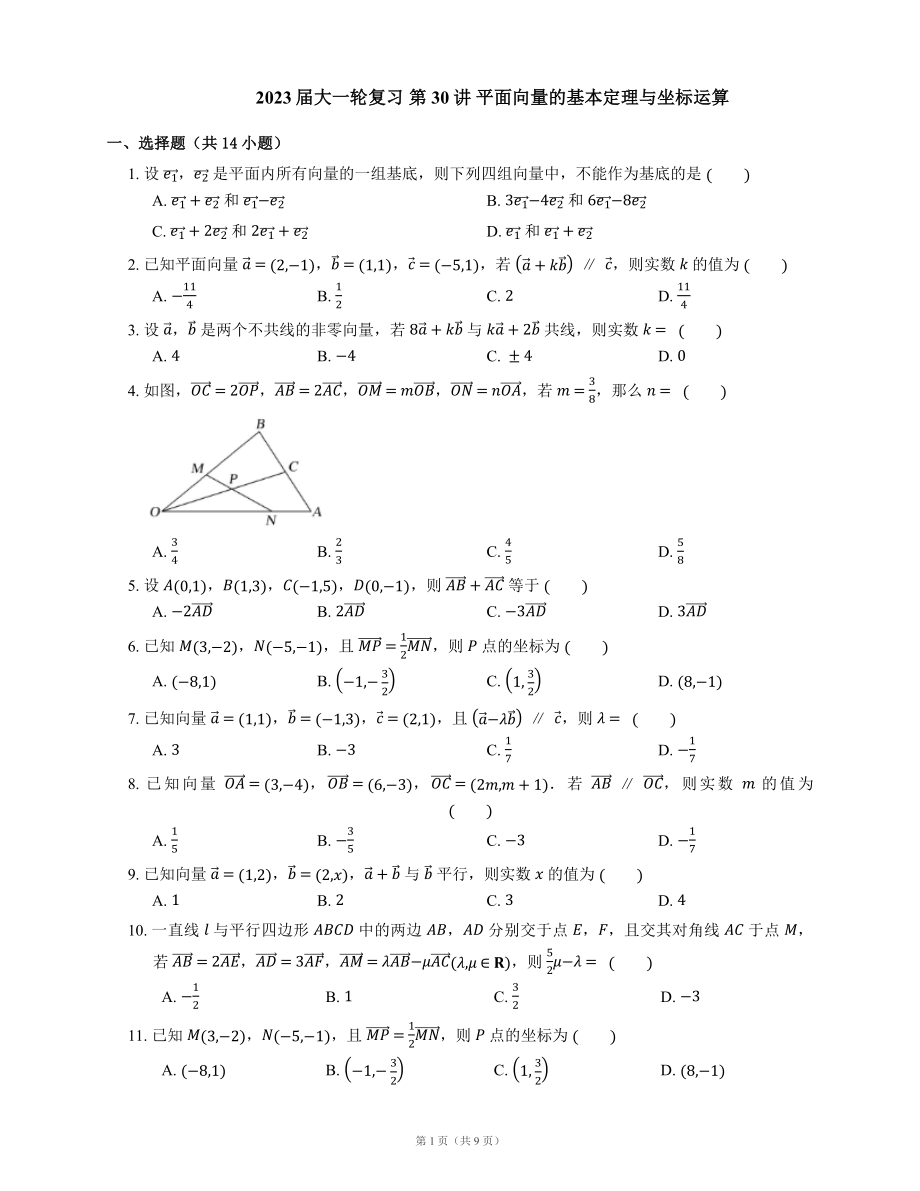 2023屆大一輪復習 第30講 平面向量的基本定理與坐標運算（Word版含解析）_第1頁