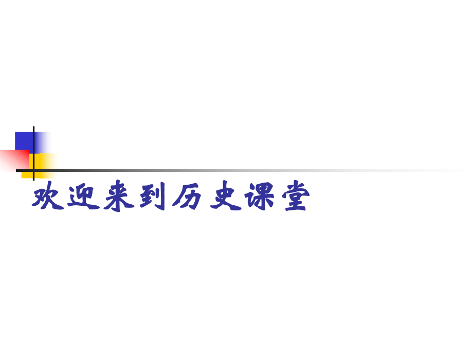 部編九年級(jí)歷史下冊(cè)第2課俄國(guó)的改革 (1)課件_第1頁(yè)