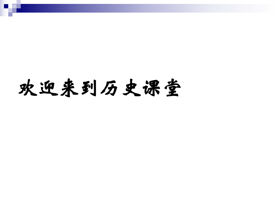 部編九年級歷史下冊第2課俄國的改革 (2)課件_第1頁