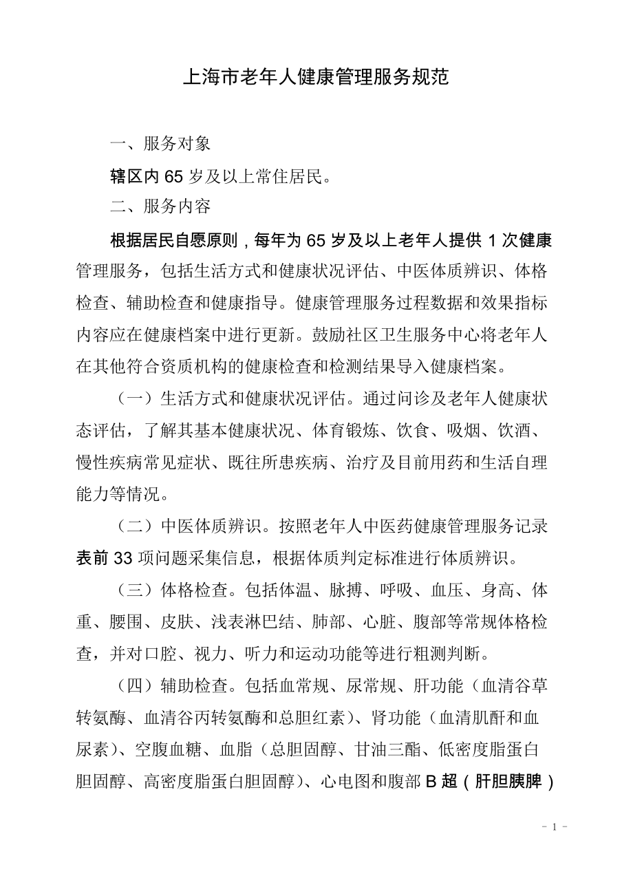 上海老年人健康管理服务规范_第1页