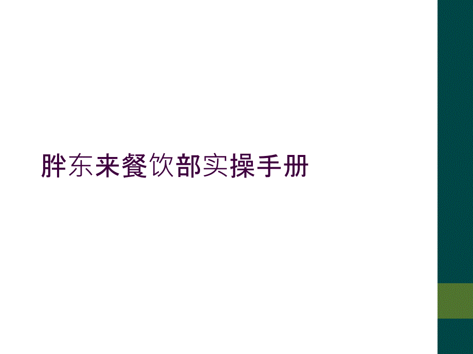 胖东来餐饮部实操手册_第1页