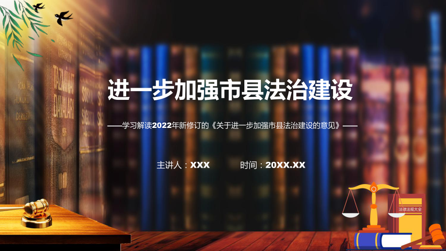 關(guān)于進一步加強市縣法治建設的意見主要內(nèi)容2022年新制訂《關(guān)于進一步加強市縣法治建設的意見》專用PPT模板_第1頁