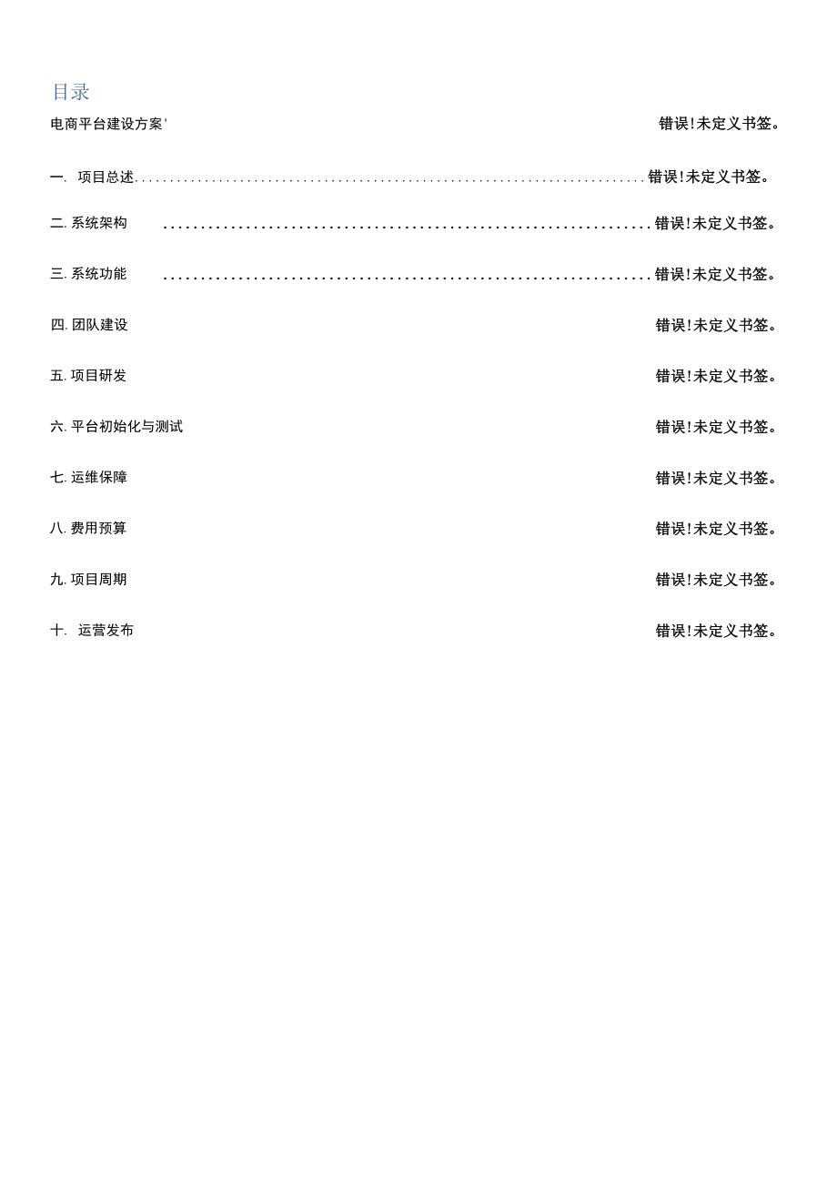 电商平台建设专题方案_第1页