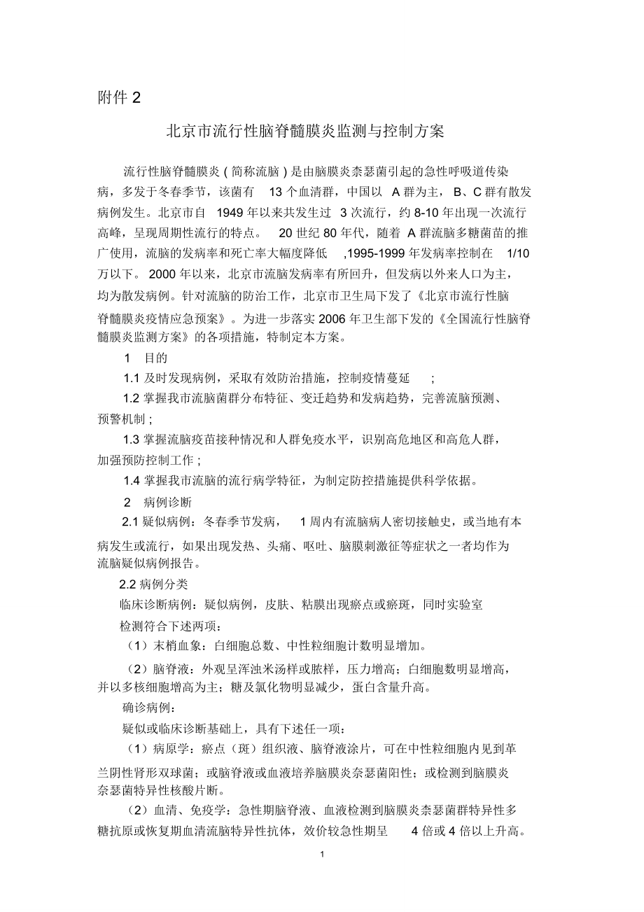北京流行性脑脊髓膜炎监测方案-北京丰台区疾病预防控制中心_第1页