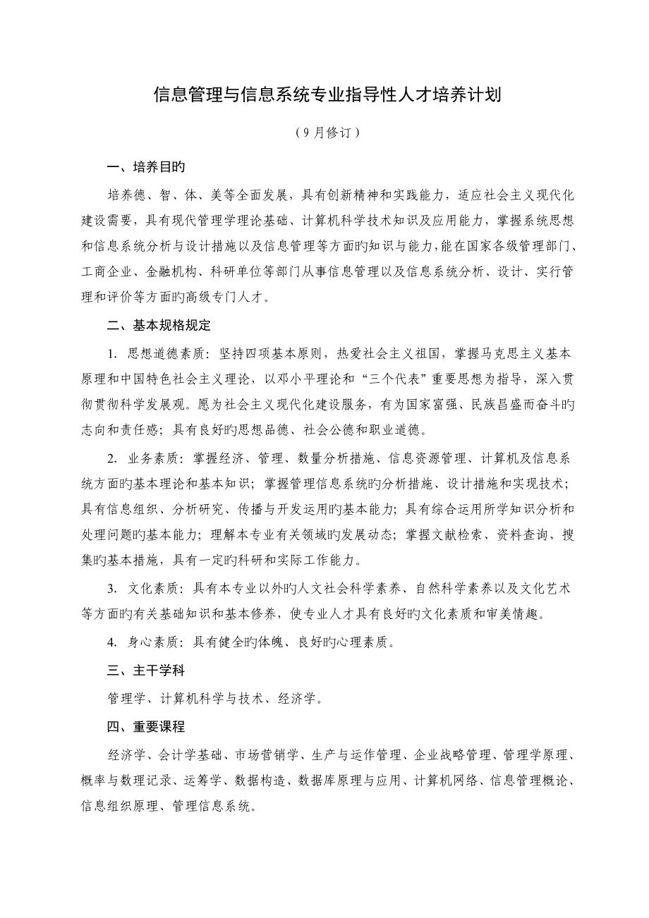 信息管理与信息系统专业指导性人才培养计划_第1页