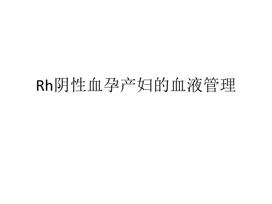 Rh阴性血孕产妇的血液管理_第1页