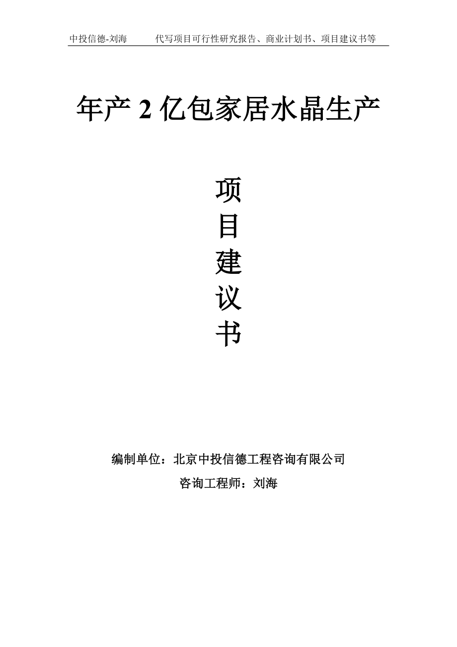 年产2亿包家居水晶生产项目建议书写作模板_第1页