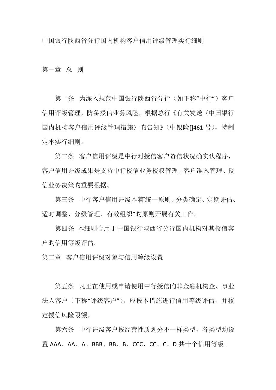中国银行国内机构客户信用评级管理实施细则_第1页