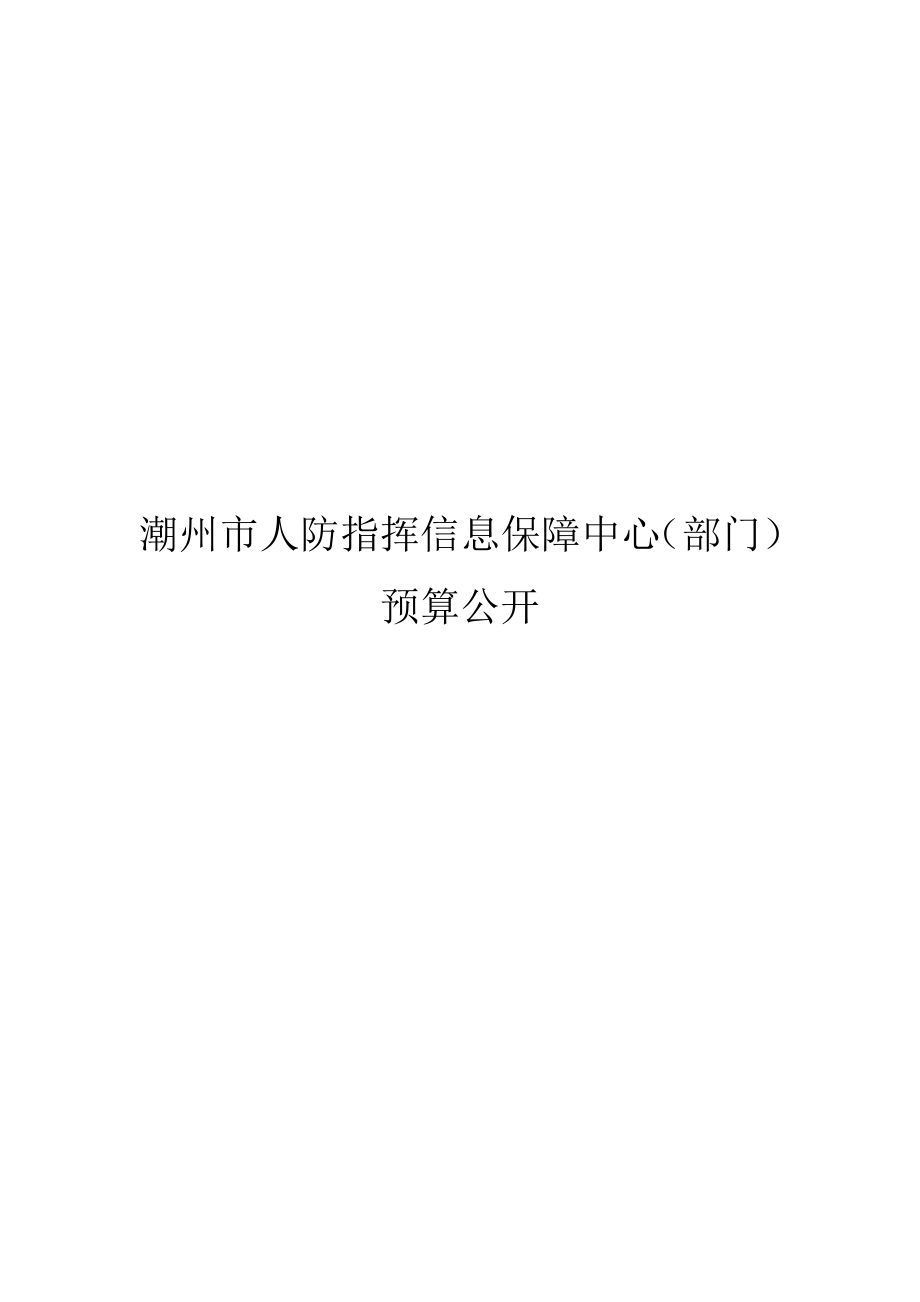 潮州人防指挥信息保障中心部门预算公开_第1页