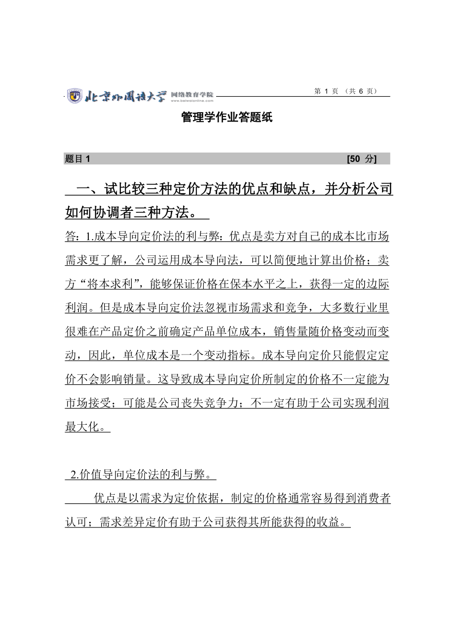 一、试比较三种定价方法的优点和缺点-并分析公司如何协调者三种方法_第1页