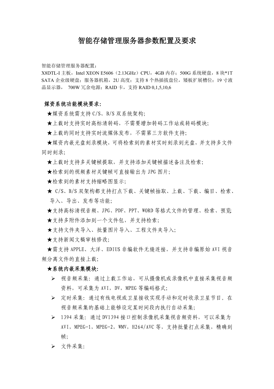 智能存储管理服务器参数配置及要求_第1页