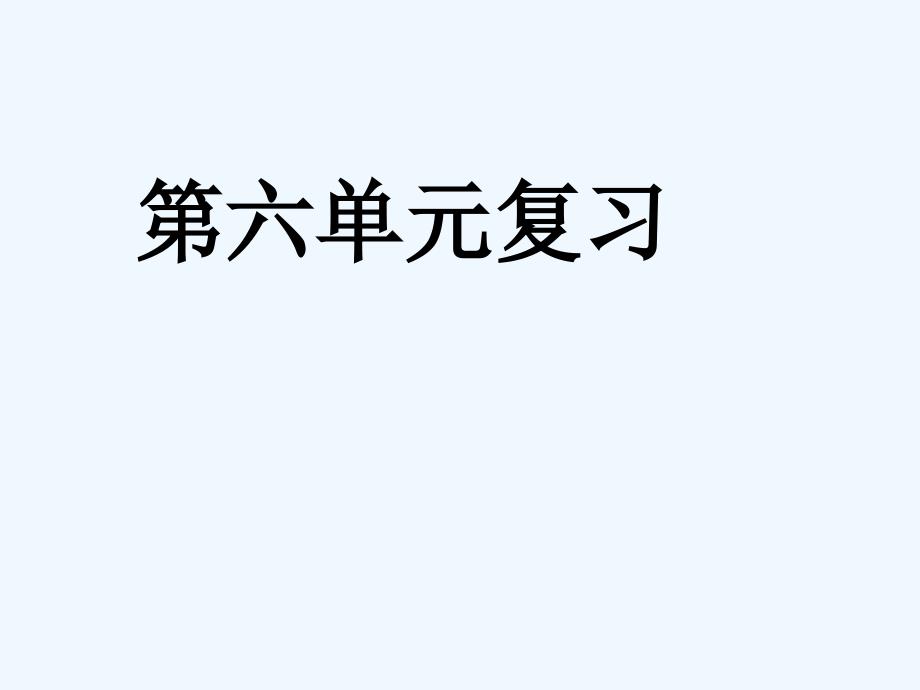 苏教版五年级语文上册语文第六单元复习复习_第1页